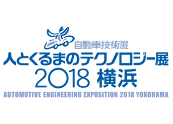人と車のテクノロジー展2019横浜